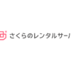 さくらのレンタルサーバ | 高速・安定WordPressなら!無料2週間お試し